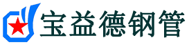 宝益德钢管深州分公司-深州声测管现货-深州本地资源现货